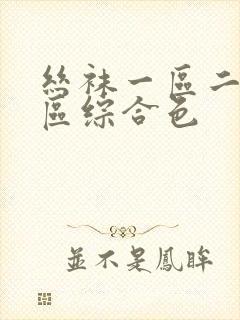 丝袜一区二区三区综合色