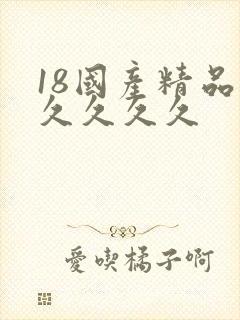 18国产精品久久久久久