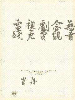 电视剧念无双在线免费观看