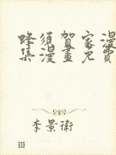 蜂须贺家漫画全集漫画免费观看