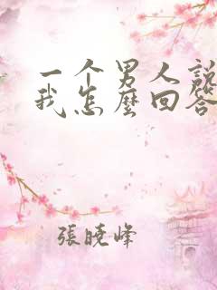 一个男人说喜欢我怎么回答