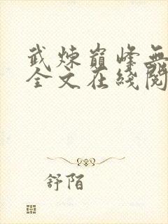武炼巅峰无删减全文在线阅读
