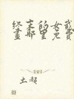终末的女武神漫画哪里免费