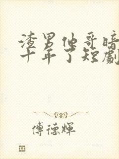渣男他哥暗恋我十年了短剧