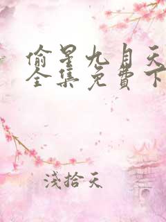 偷星九月天漫画全集免费下载
