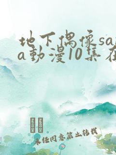 地下偶像sana动漫10集在线