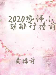 2020恐怖小说排行榜前十名