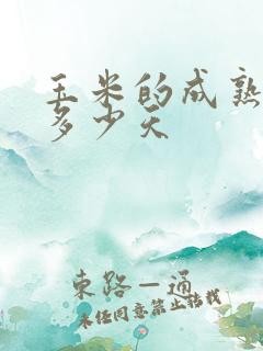 玉米的成熟期是多少天