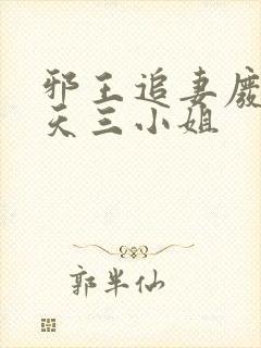邪王追妻废材逆天三小姐