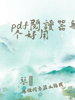pdf阅读器那个好用