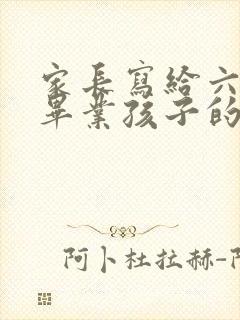 家长写给六年级毕业孩子的一封信