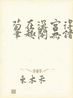 苟在深宫得长生笔趣阁无错