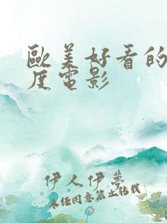 欧美好看的大尺度电影