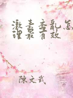 激素紊乱怎么调理最有效