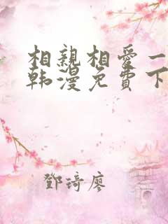 相亲相爱一家人韩漫免费下拉式漫画