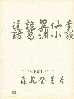 道诡异仙李火旺诸葛渊小说全集免费看