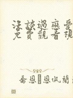 没谈过恋爱的我免费观看视频