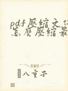 pdf压缩文件怎么压缩最小1m