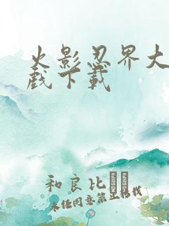 火影忍界大战游戏下载