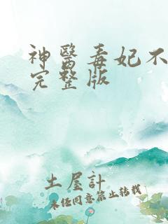 神医毒妃不好惹完整版