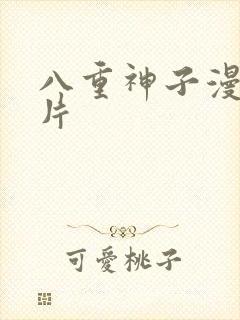 八重神子漫画图片