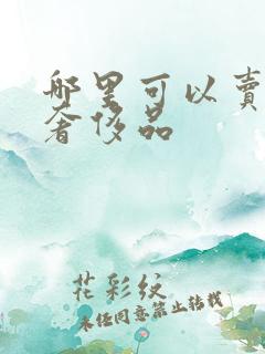哪里可以卖二手奢侈品
