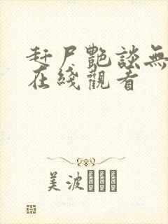 赶尸艳谈无删减在线观看