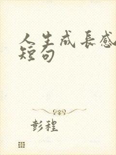 人生成长感悟的短句