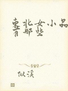 东北女小品演员有哪些