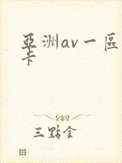 亚洲av一区不卡