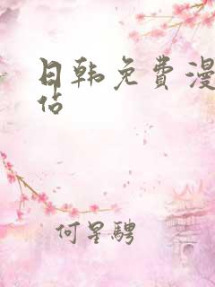 日韩免费漫画网站