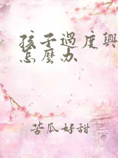 孩子过度兴奋了怎么办