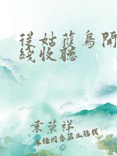 从姑获鸟开始在线收听