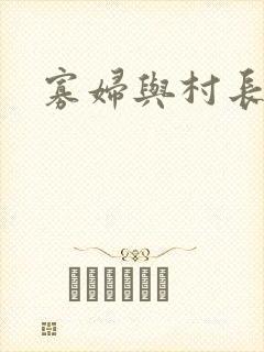 寡妇与村长