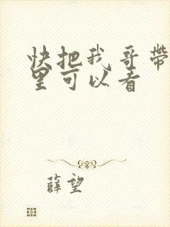 快把我哥带走哪里可以看