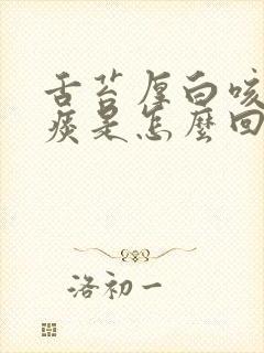 舌苔厚白咳嗽有痰是怎么回事