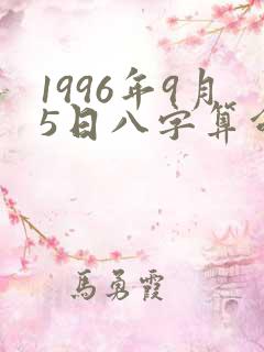 1996年9月5日八字算命