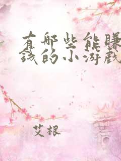 有哪些能赚零花钱的小游戏?提现门槛低的~