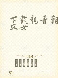 下载观看朝雾的巫女