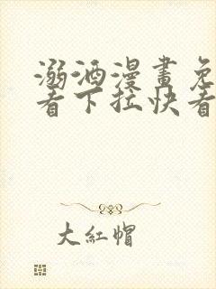 溺酒漫画免费观看下拉快看漫画最新