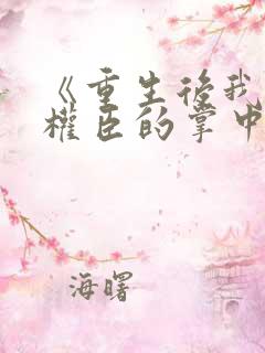 《重生后我成了权臣的掌中娇