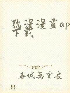 耽漫漫画app下载