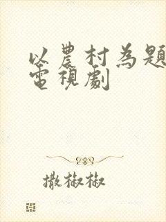 以农村为题材的电视剧