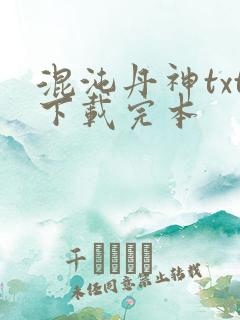 混沌丹神txt下载完本