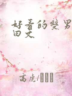 好看的双男主种田文