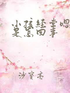 小孩经常嗯嗯嗯是怎回事