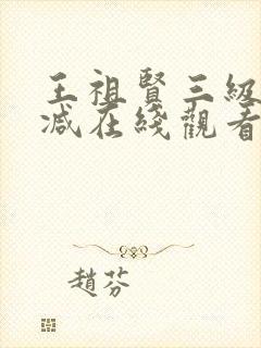 王祖贤三级无删减在线观看