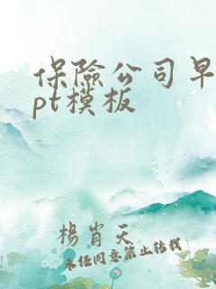 保险公司早会ppt模板