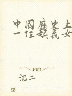 中国历史上,第一位起义女皇帝是谁