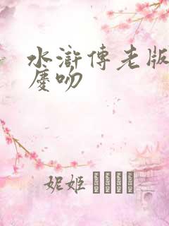 水浒传老版西门庆吻